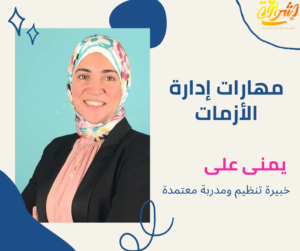 دورة مهارات إدارة الأزمات