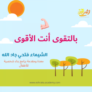 دورة بالتقوى أنت الأقوى(7-12سنة)