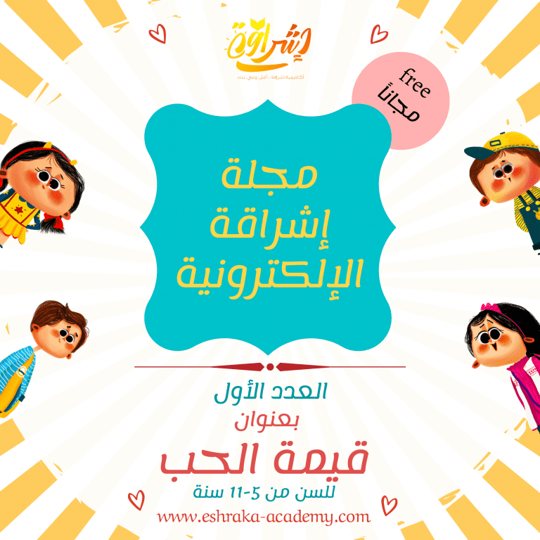 مجلة إشراقة الإلكترونية الإصدار الأول بعنوان قيمة الحب