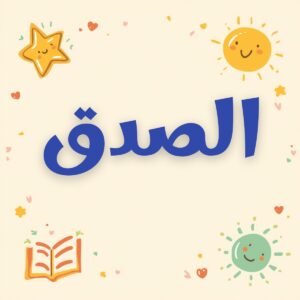 قيمة-الصدق-للأطفال