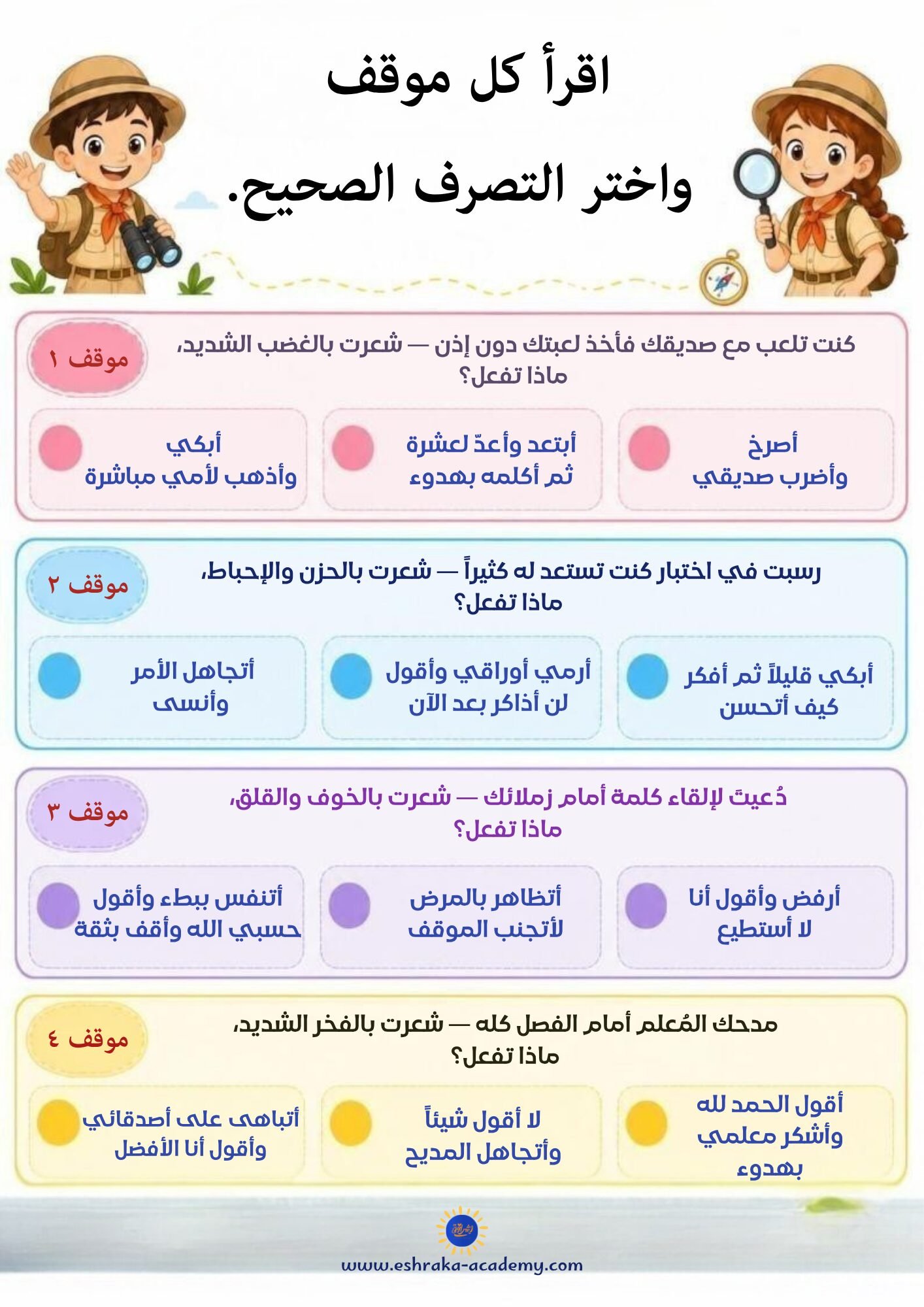 أنشطة مشاعر الأطفال — اختر التصرف الصحيح من ملف إشراقة