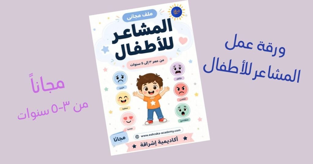 بطاقات مشاعر الأطفال من إشراقة — ملف PDF مجاني للأعمار ٢–٥ سنوات