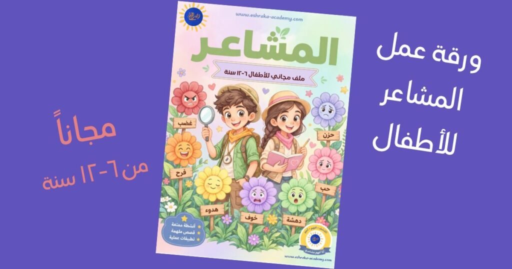 بطاقات مشاعر الأطفال من إشراقة — ملف PDF مجاني للأعمار ٦–١٢ سنة