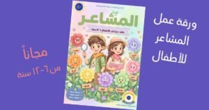 بطاقات مشاعر الأطفال من إشراقة — ملف PDF مجاني للأعمار ٦–١٢ سنة