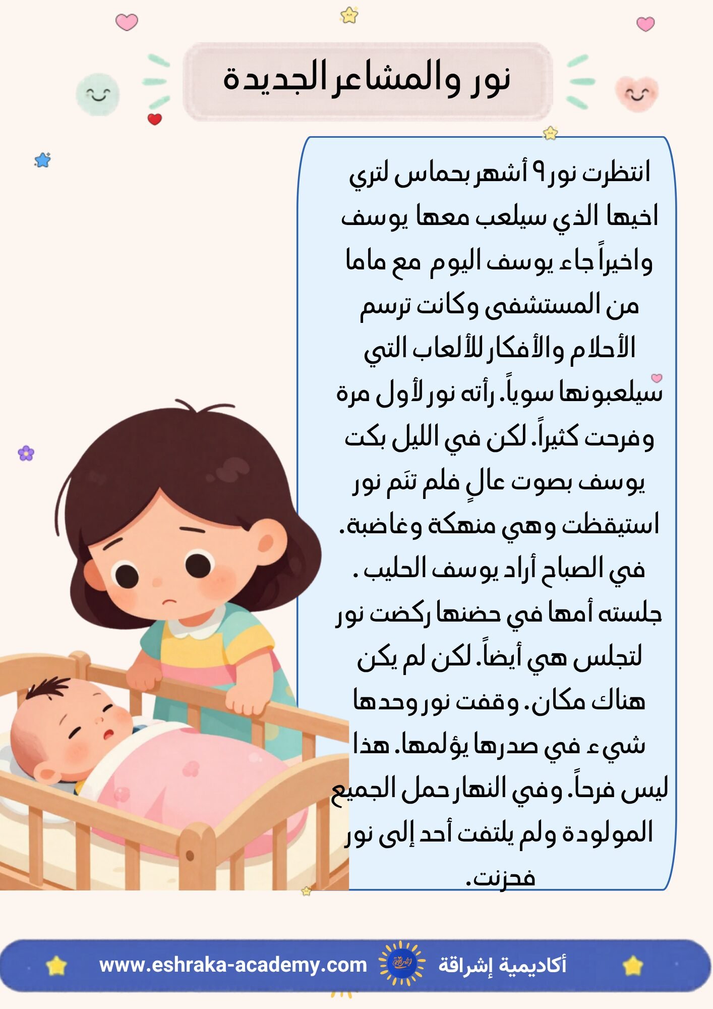 قصة للاطفال عن المشاعر - ملف المشاعر ٣-٥ سنوات
