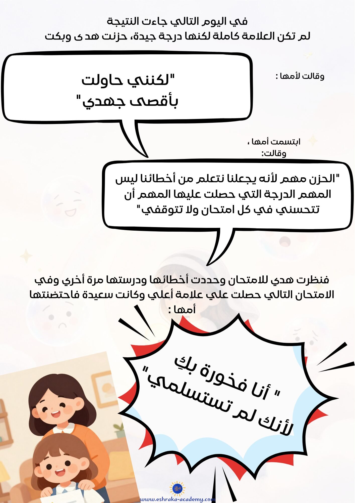قصة هدى والامتحان — قصة مصورة لتعليم الأطفال إدارة مشاعر القلق والحزن والفخر