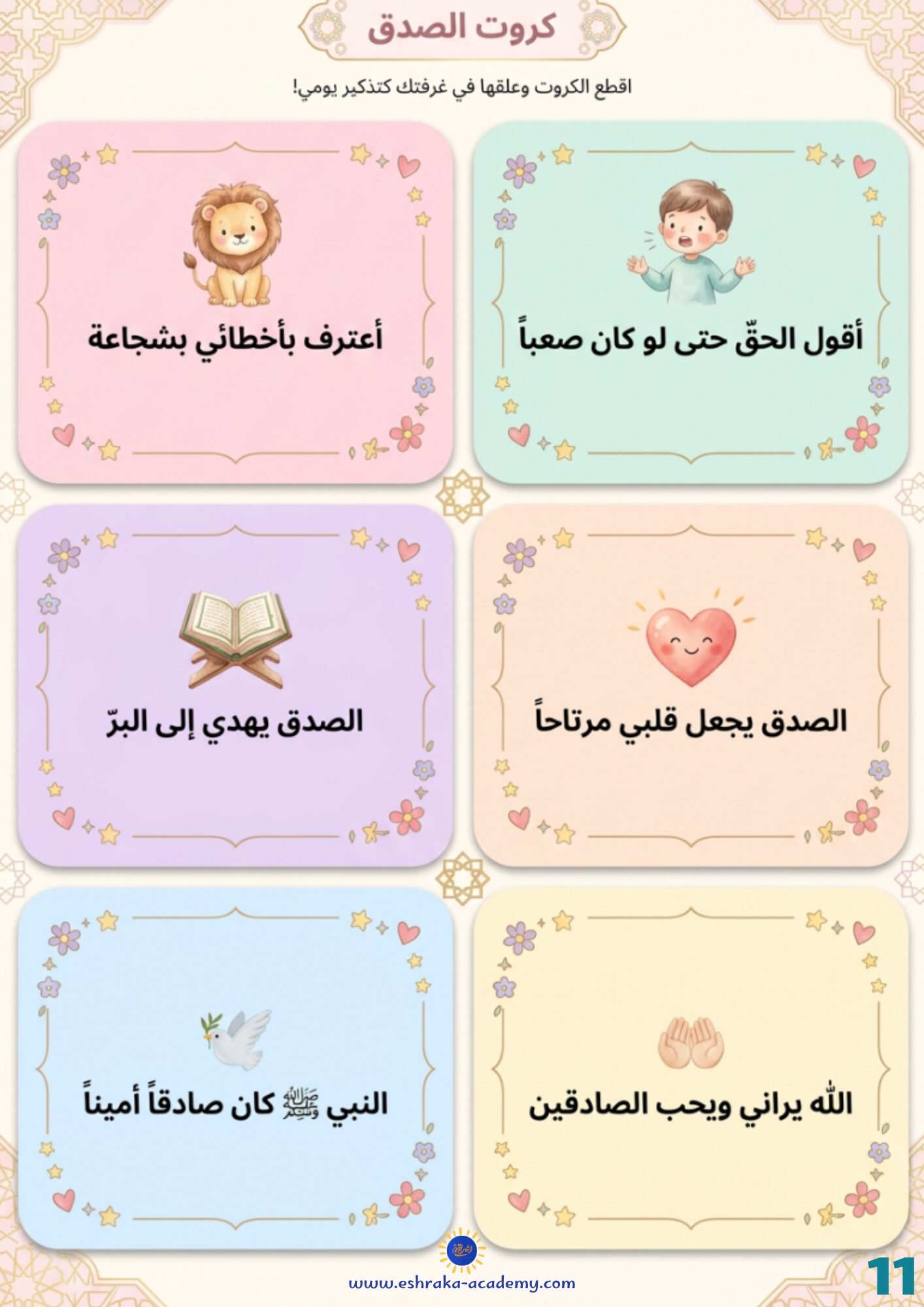 كروت الصدق للأطفال — ٦ كروت للقص والتعليق في غرفة الطفل من إشراقة