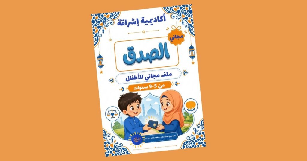 ملف الصدق للأطفال من إشراقة — ملف PDF مجاني للأعمار ٥–٩ سنوات