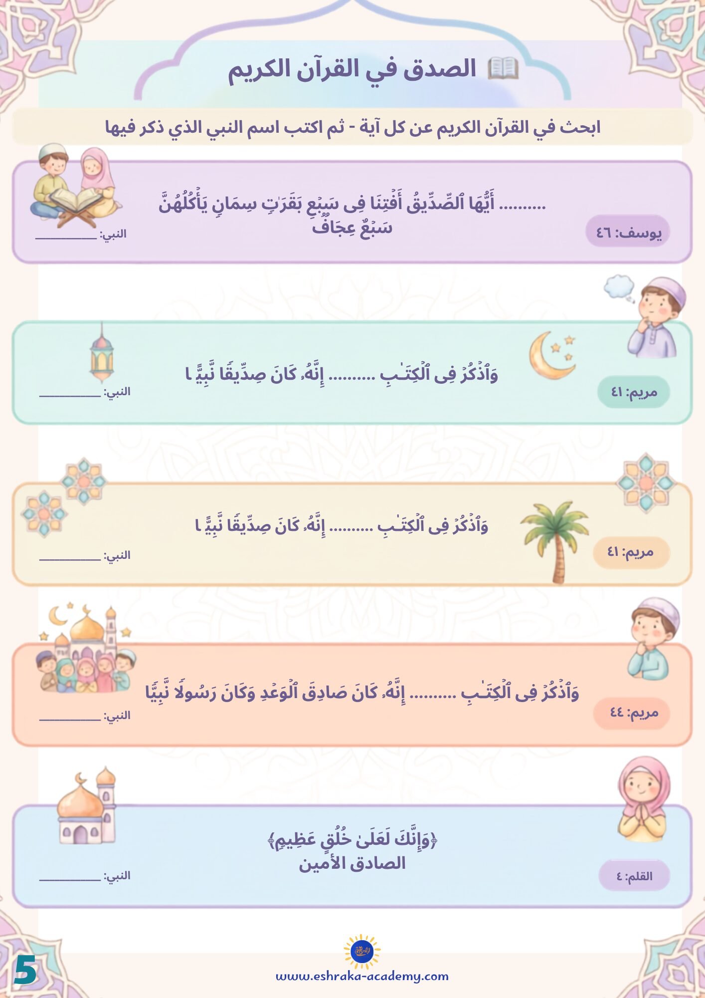 الصدق في القرآن الكريم للأطفال — نشاط البحث عن آيات الصدق وأسماء الأنبياء
