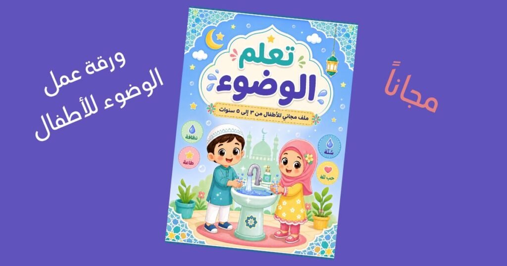ورقة عمل الوضوء للأطفال من إشراقة — PDF مجاني مصوّر بخطوات الوضوء للذكر والأنثى