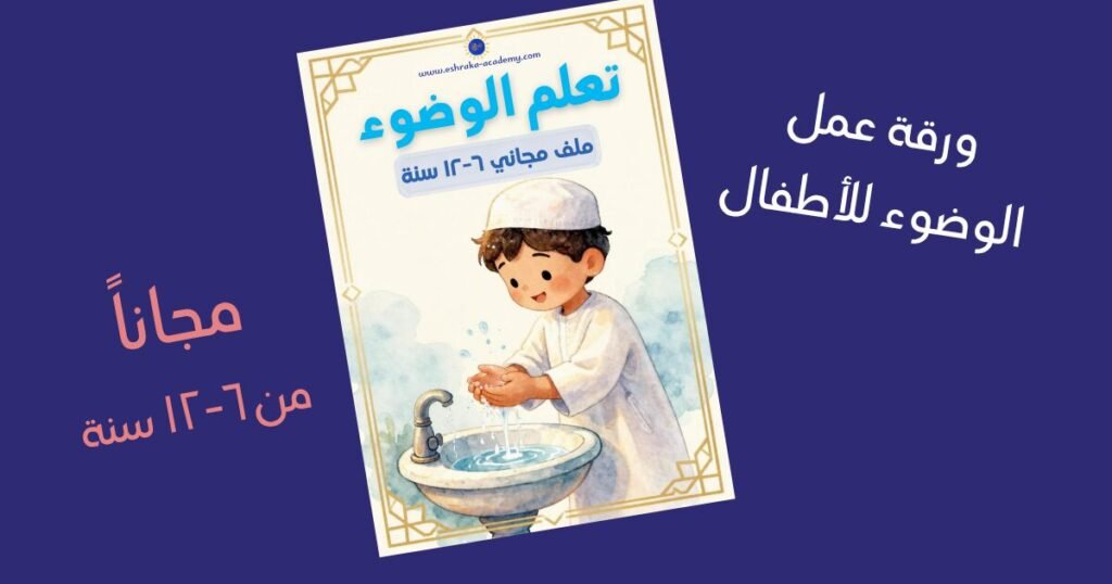 ملف الوضوء للأطفال من ٦ إلى ١٢ سنة من إشراقة — PDF مجاني بفضل الوضوء وأحكامه