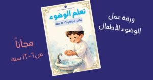 ملف الوضوء للأطفال من ٦ إلى ١٢ سنة من إشراقة — PDF مجاني بفضل الوضوء وأحكامه